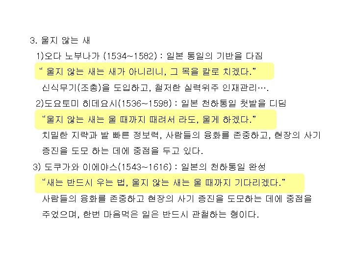 3. 울지 않는 새 1)오다 노부나가 (1534~1582) : 일본 통일의 기반을 다짐 “ 울지