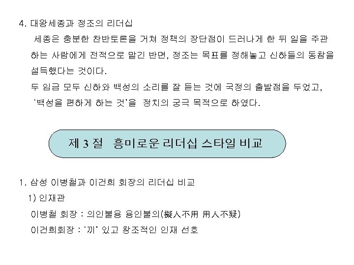 4. 대왕세종과 정조의 리더십 세종은 충분한 찬반토론을 거쳐 정책의 장단점이 드러나게 한 뒤 일을