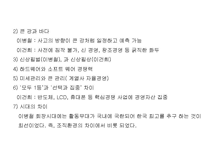 2) 큰 강과 바다 이병철 : 사고의 방향이 큰 강처럼 일정하고 예측 가능 이건희