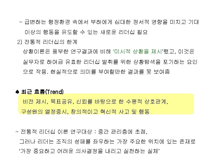- 급변하는 행정환경 속에서 부하에게 심대한 정서적 영향을 미치고 기대 이상의 행동을 유도할 수