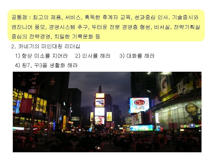 공통점 : 최고의 제품, 서비스, 혹독한 후계자 교육, 성과중심 인사. 기술중시와 엔진니어 풍모, 경영시스템