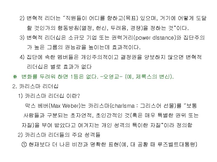 2) 변혁적 리더는 “직원들이 어디를 향하고(목표) 있으며, 거기에 어떻게 도달 할 것인가의 행동방침(열정, 헌신,