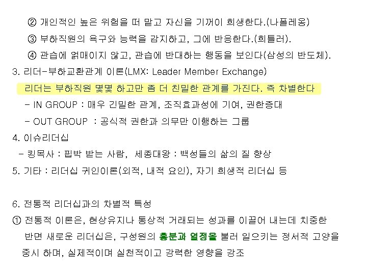 ② 개인적인 높은 위험을 떠 맡고 자신을 기꺼이 희생한다. (나폴레옹) ③ 부하직원의 욕구와 능력을