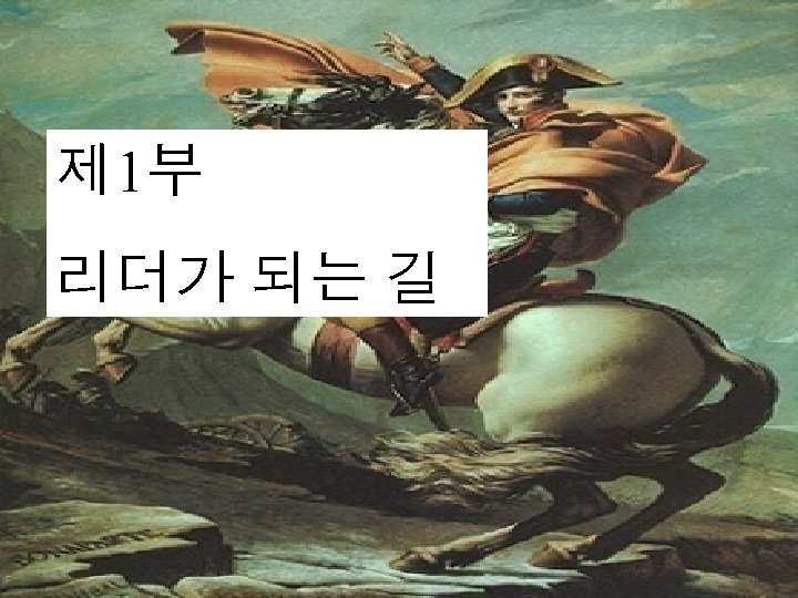 제 1부 리더가 되는 길 