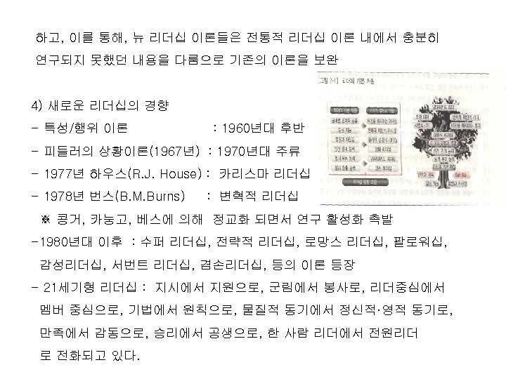 하고, 이를 통해, 뉴 리더십 이론들은 전통적 리더십 이론 내에서 충분히 연구되지 못했던 내용을