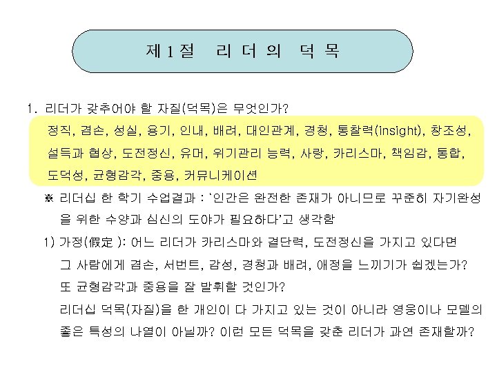 제 1절 리 더 의 덕 목 1. 리더가 갖추어야 할 자질(덕목)은 무엇인가? 정직,