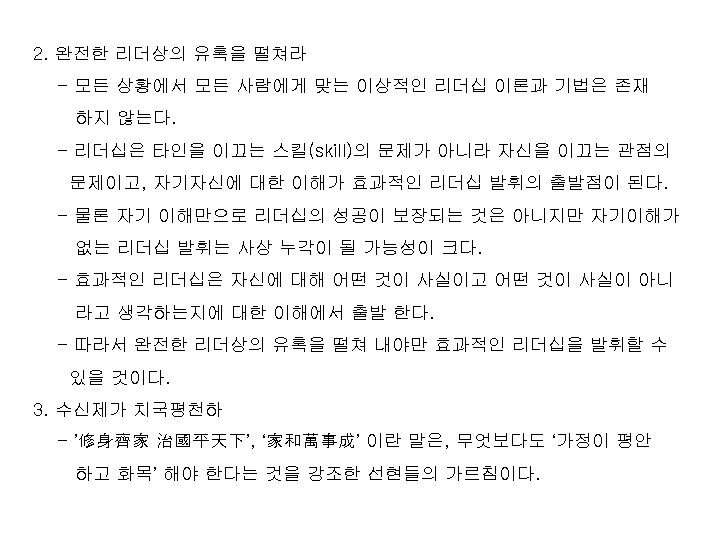 2. 완전한 리더상의 유혹을 떨쳐라 - 모든 상황에서 모든 사람에게 맞는 이상적인 리더십 이론과