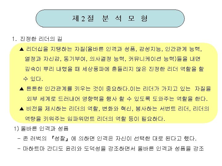 제 2절 분 석 모 형 1. 진정한 리더의 길 ▲ 리더십을 지탱하는 자질(올바른