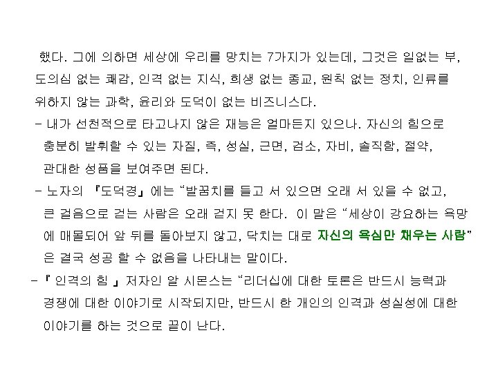 했다. 그에 의하면 세상에 우리를 망치는 7가지가 있는데, 그것은 일없는 부, 도의심 없는 쾌감,