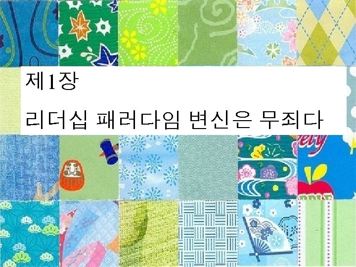 제 1장 리더십 패러다임 변신은 무죄다 