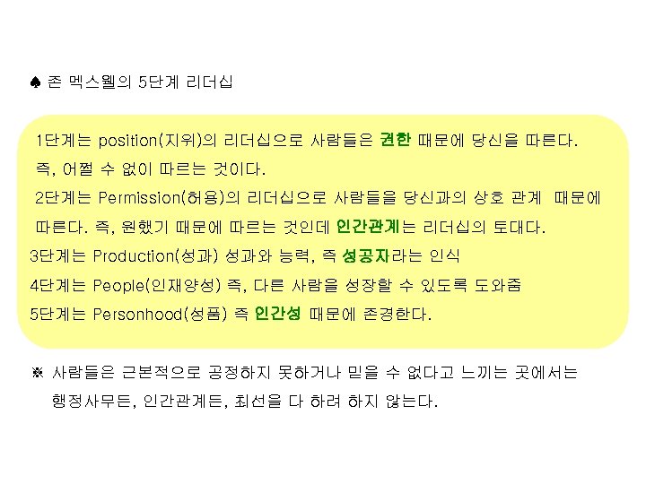 ♠ 존 멕스웰의 5단계 리더십 1단계는 position(지위)의 리더십으로 사람들은 권한 때문에 당신을 따른다. 즉,