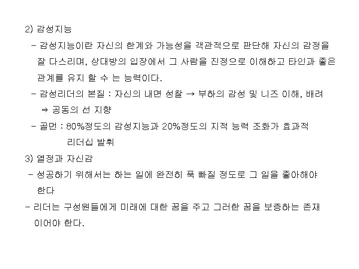 2) 감성지능 - 감성지능이란 자신의 한계와 가능성을 객관적으로 판단해 자신의 감정을 잘 다스리며, 상대방의