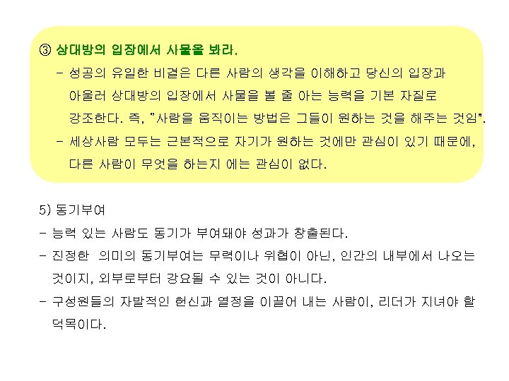 ③ 상대방의 입장에서 사물을 봐라. - 성공의 유일한 비결은 다른 사람의 생각을 이해하고 당신의
