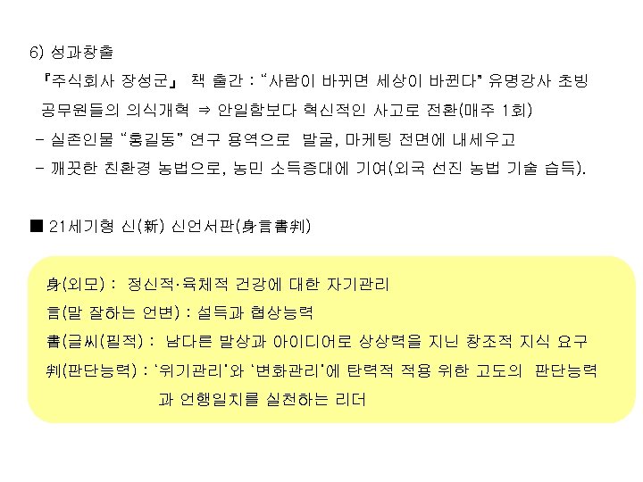 6) 성과창출 『주식회사 장성군』 책 출간 : “사람이 바뀌면 세상이 바뀐다” 유명강사 초빙 공무원들의