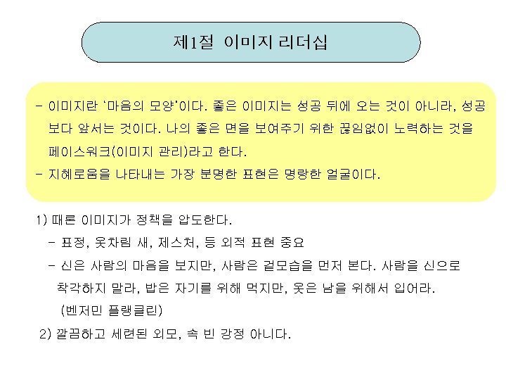 제 1절 이미지 리더십 - 이미지란 ‘마음의 모양’이다. 좋은 이미지는 성공 뒤에 오는 것이