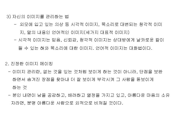 3) 자신의 이미지를 관리하는 법 - 외모에 입고 있는 의상 등 시각적 이미지, 목소리로