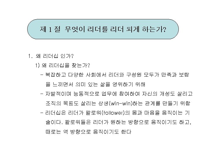 제 1 절 무엇이 리더를 리더 되게 하는가? 1. 왜 리더십 인가? 1) 왜