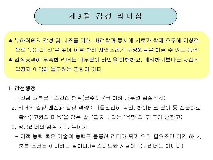 제 3절 감성 리더십 ▲ 부하직원의 감성 및 니즈를 이해, 배려함과 동시에 서로가 함께