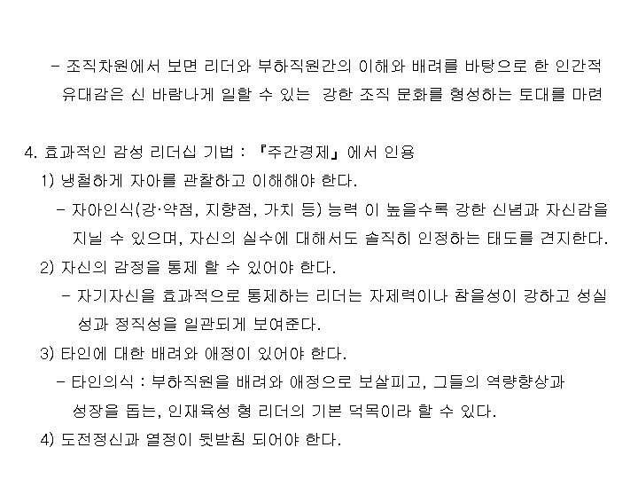 - 조직차원에서 보면 리더와 부하직원간의 이해와 배려를 바탕으로 한 인간적 유대감은 신 바람나게 일할