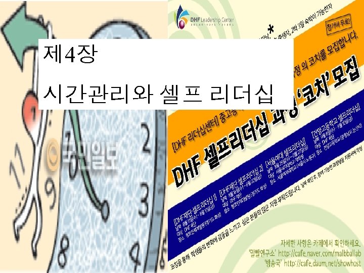 제 4장 시간관리와 셀프 리더십 