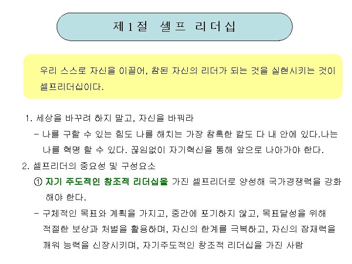 제 1절 셀프 리더십 우리 스스로 자신을 이끌어, 참된 자신의 리더가 되는 것을 실현시키는