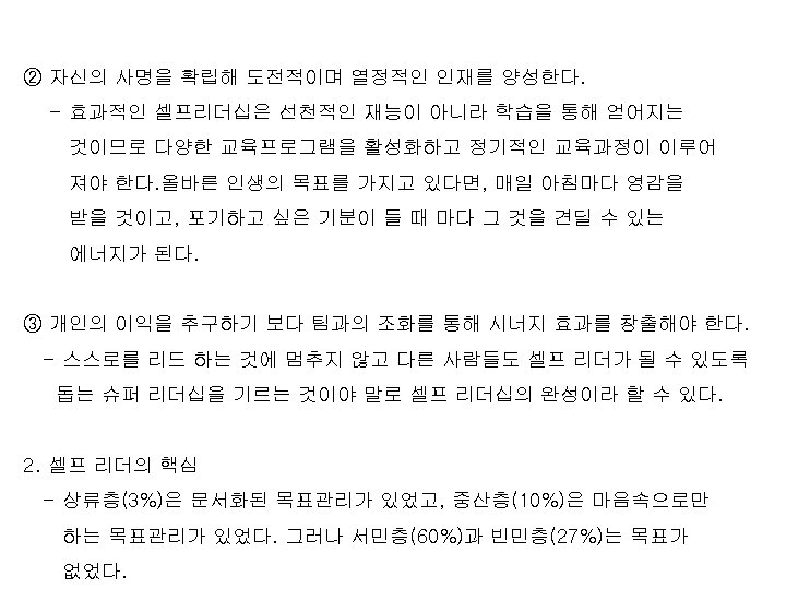 ② 자신의 사명을 확립해 도전적이며 열정적인 인재를 양성한다. - 효과적인 셀프리더십은 선천적인 재능이 아니라