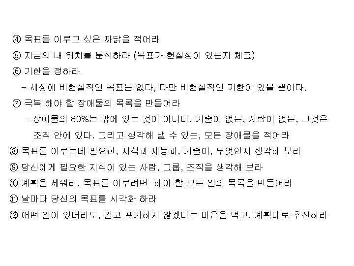 ④ 목표를 이루고 싶은 까닭을 적어라 ⑤ 지금의 내 위치를 분석하라 (목표가 현실성이 있는지
