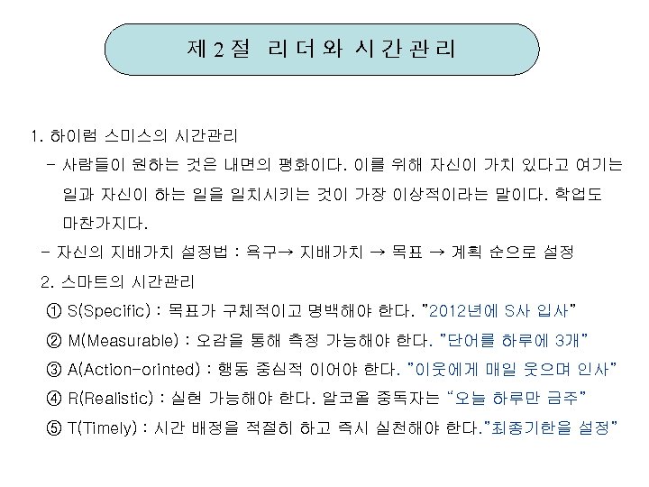 제 2절 리더와 시간관리 1. 하이럼 스미스의 시간관리 - 사람들이 원하는 것은 내면의 평화이다.