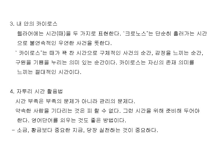 3. 내 안의 카이로스 헬라어에는 시간(때)을 두 가지로 표현한다. ‘크로노스’는 단순히 흘러가는 시간 으로
