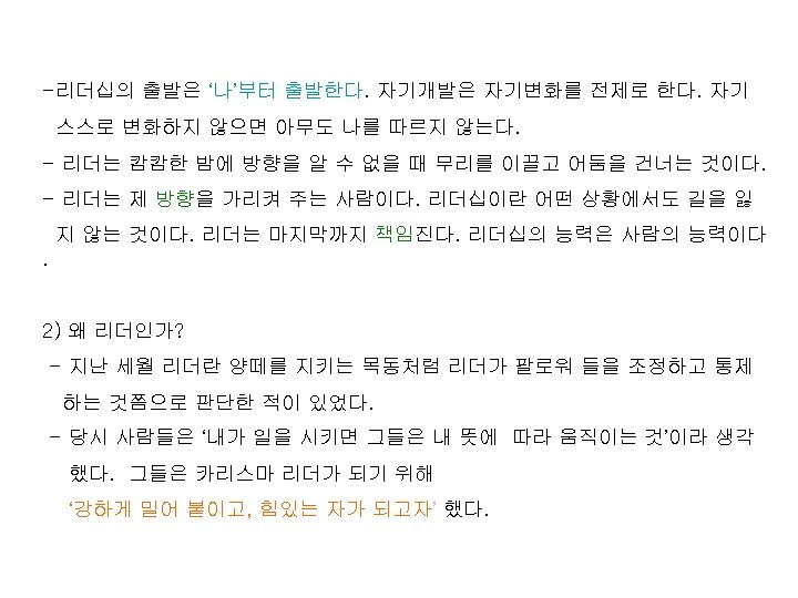 -리더십의 출발은 ‘나’부터 출발한다. 자기개발은 자기변화를 전제로 한다. 자기 스스로 변화하지 않으면 아무도 나를