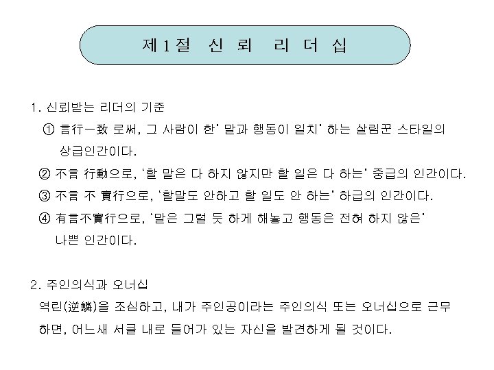 제 1절 신 뢰 리 더 십 1. 신뢰받는 리더의 기준 ① 言行一致 로써,