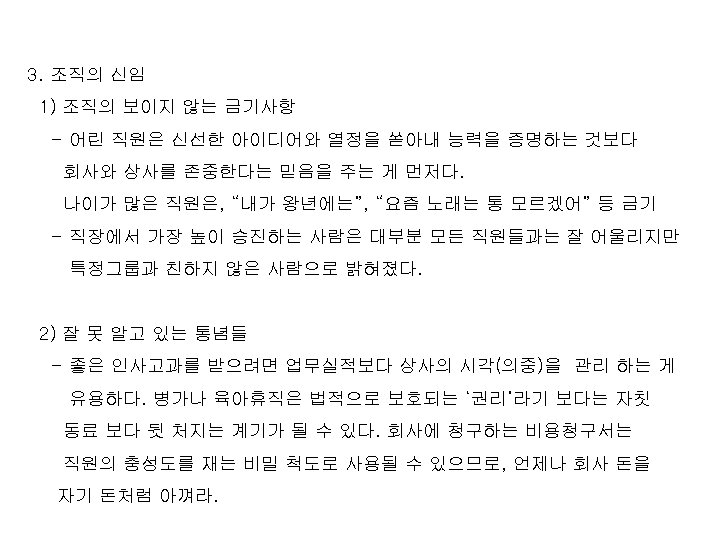 3. 조직의 신임 1) 조직의 보이지 않는 금기사항 - 어린 직원은 신선한 아이디어와 열정을