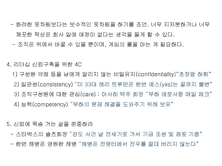 - 화려한 옷차림보다는 보수적인 옷차림을 하기를 조언. 너무 지저분하거나 너무 깨끗한 책상은 회사 일에