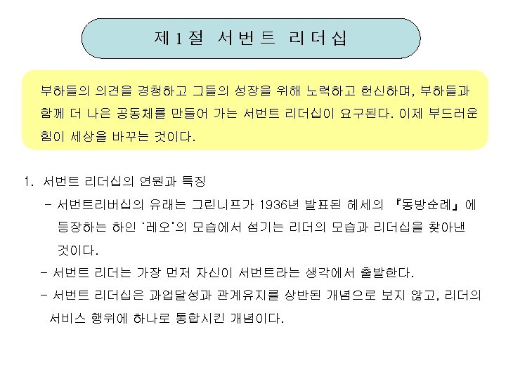 제 1절 서번트 리더십 부하들의 의견을 경청하고 그들의 성장을 위해 노력하고 헌신하며, 부하들과 함께