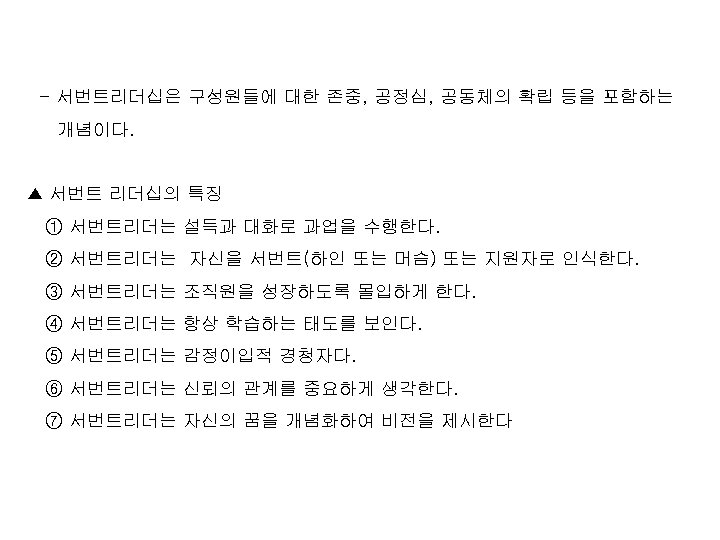 - 서번트리더십은 구성원들에 대한 존중, 공정심, 공동체의 확립 등을 포함하는 개념이다. ▲ 서번트 리더십의