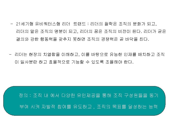 - 21세기형 유비쿼터스형 리더 트랜드 : 리더의 철학은 조직의 문화가 되고, 리더의 말은 조직의