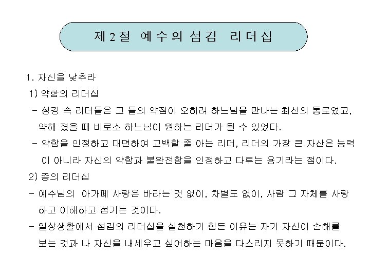 제 2절 예수의 섬김 리더십 1. 자신을 낮추라 1) 약함의 리더십 - 성경 속