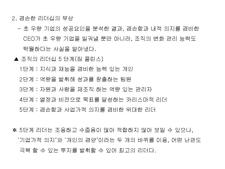 2. 겸손한 리더십의 부상 - 초 우량 기업의 성공요인을 분석한 결과, 겸손함과 내적 의지를