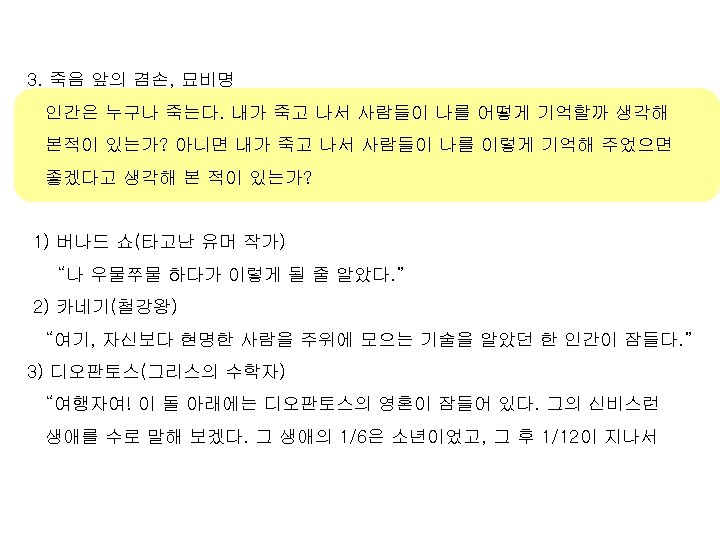 3. 죽음 앞의 겸손, 묘비명 인간은 누구나 죽는다. 내가 죽고 나서 사람들이 나를 어떻게