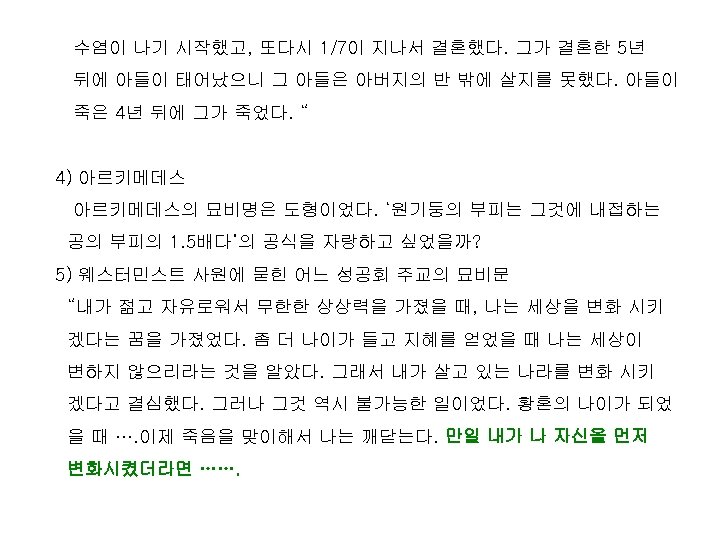수염이 나기 시작했고, 또다시 1/7이 지나서 결혼했다. 그가 결혼한 5년 뒤에 아들이 태어났으니 그