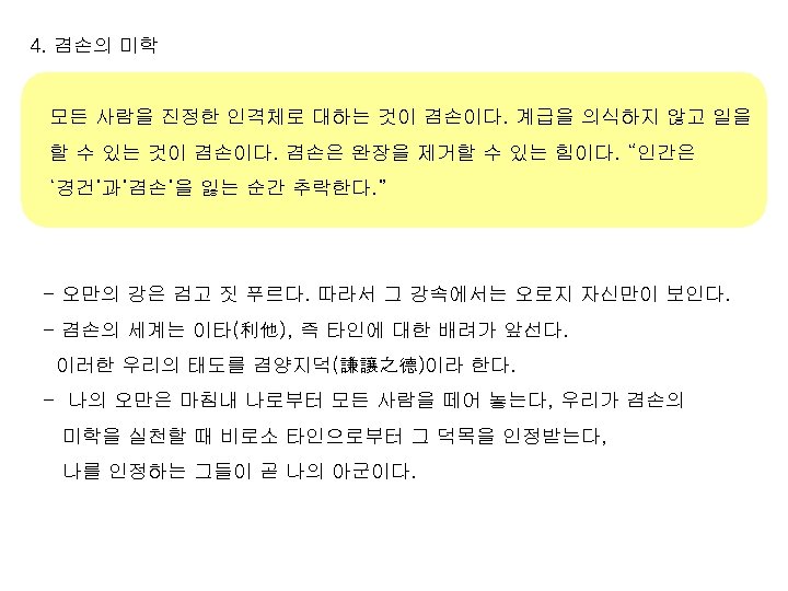 4. 겸손의 미학 모든 사람을 진정한 인격체로 대하는 것이 겸손이다. 계급을 의식하지 않고 일을