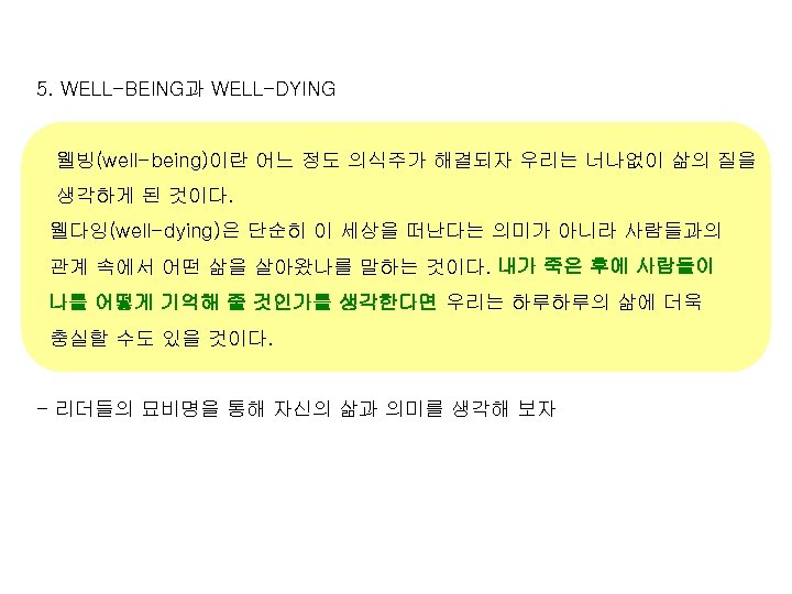 5. WELL-BEING과 WELL-DYING 웰빙(well-being)이란 어느 정도 의식주가 해결되자 우리는 너나없이 삶의 질을 생각하게 된
