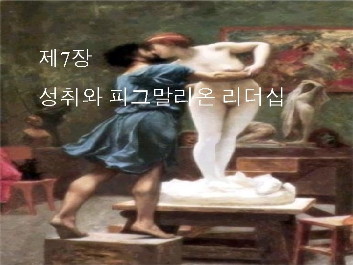 제 7장 성취와 피그말리온 리더십 
