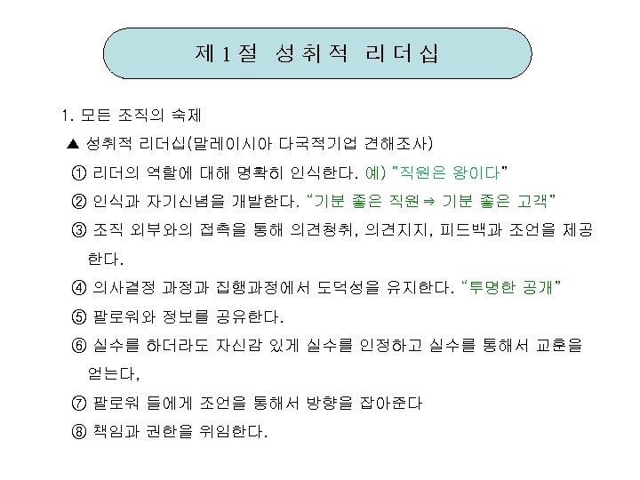 제 1절 성취적 리더십 1. 모든 조직의 숙제 ▲ 성취적 리더십(말레이시아 다국적기업 견해조사) ①