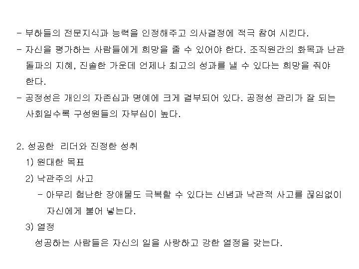 - 부하들의 전문지식과 능력을 인정해주고 의사결정에 적극 참여 시킨다. - 자신을 평가하는 사람들에게 희망을
