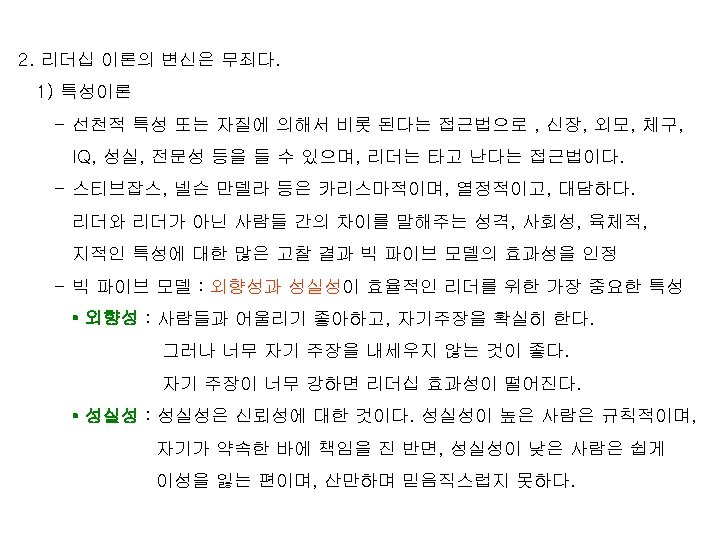 2. 리더십 이론의 변신은 무죄다. 1) 특성이론 - 선천적 특성 또는 자질에 의해서 비롯