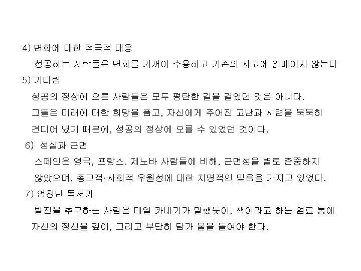 4) 변화에 대한 적극적 대응 성공하는 사람들은 변화를 기꺼이 수용하고 기존의 사고에 얽매이지 않는다