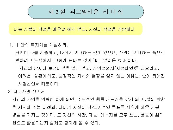 제 2 절 피그말리온 리 더 십 다른 사람의 장점을 배우려 하지 말고, 자신의