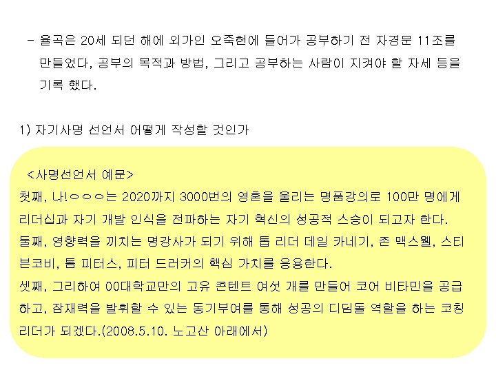 - 율곡은 20세 되던 해에 외가인 오죽헌에 들어가 공부하기 전 자경문 11조를 만들었다, 공부의