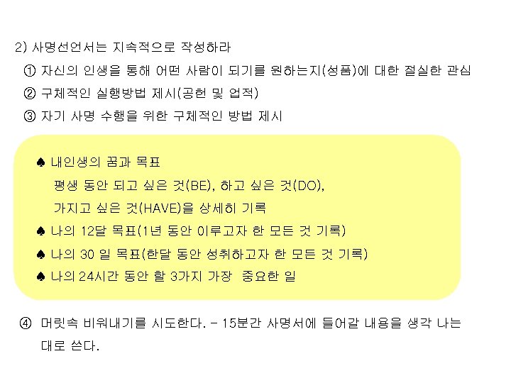 2) 사명선언서는 지속적으로 작성하라 ① 자신의 인생을 통해 어떤 사람이 되기를 원하는지(성품)에 대한 절실한